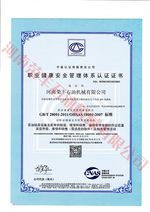 職業(yè)健康安全管理體系認證證書（中文）